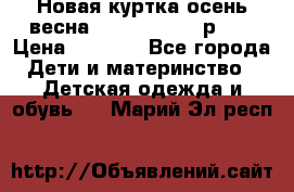 Новая куртка осень/весна Coolclub smyk р.98 › Цена ­ 1 000 - Все города Дети и материнство » Детская одежда и обувь   . Марий Эл респ.